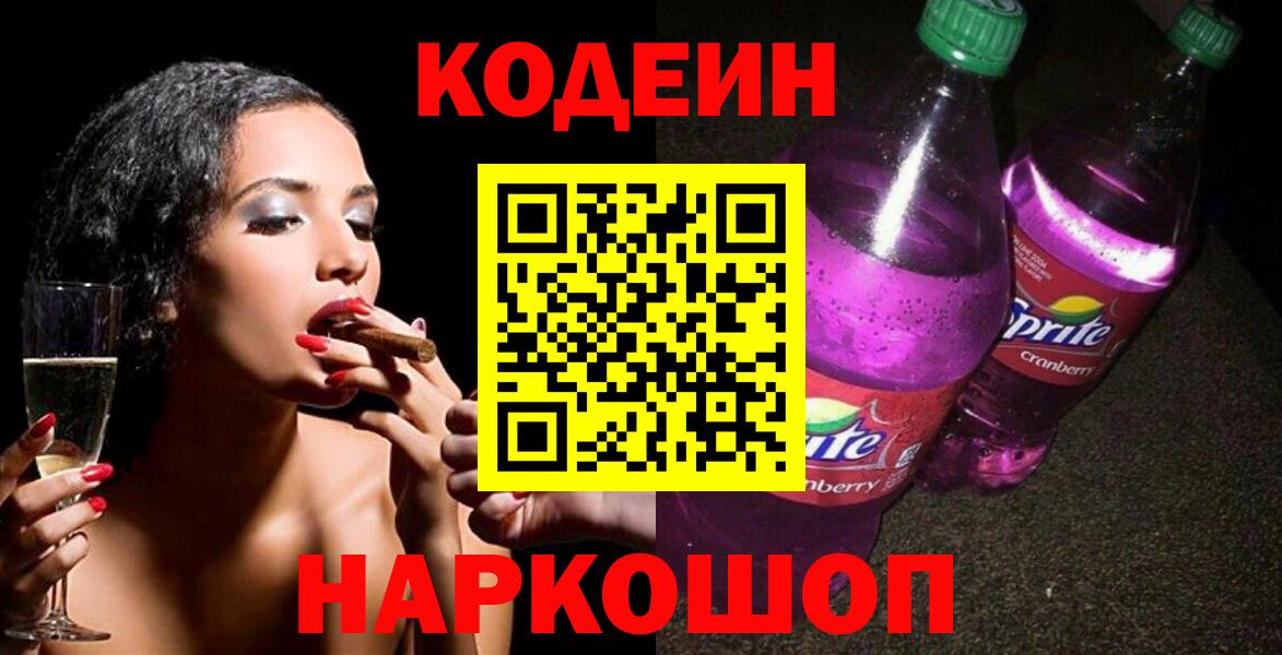 Кодеиновый сироп Lean напиток Lean (лин)  Кодеин Purple Drank  Коломна  Вход с VPN 