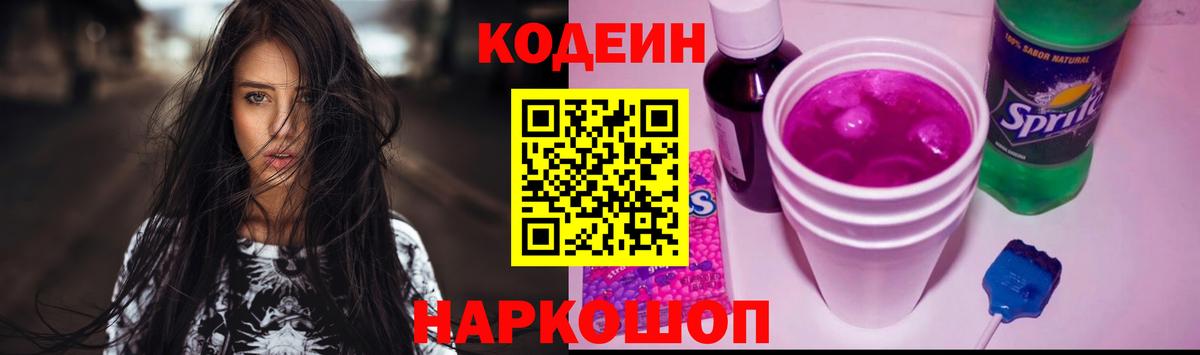 Codein Purple Drank Коломна